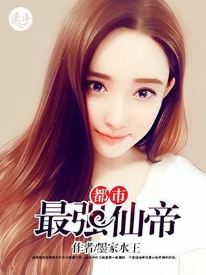 都市最强仙帝逍遥