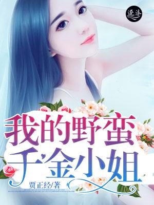 我的野蛮千金片尾曲