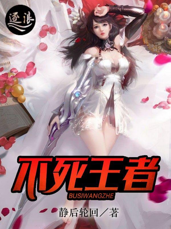 不死王者第五季