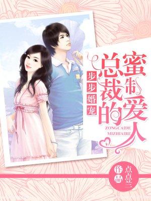 步步入婚总裁的致命宠妻