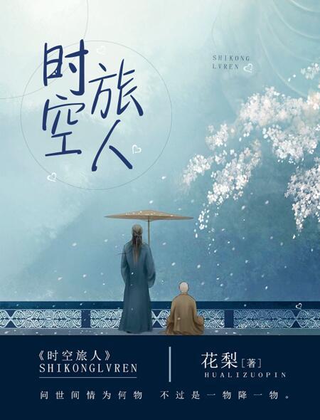 时空旅人的妻子第二季