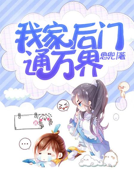 我家后门通洪荒百度百科