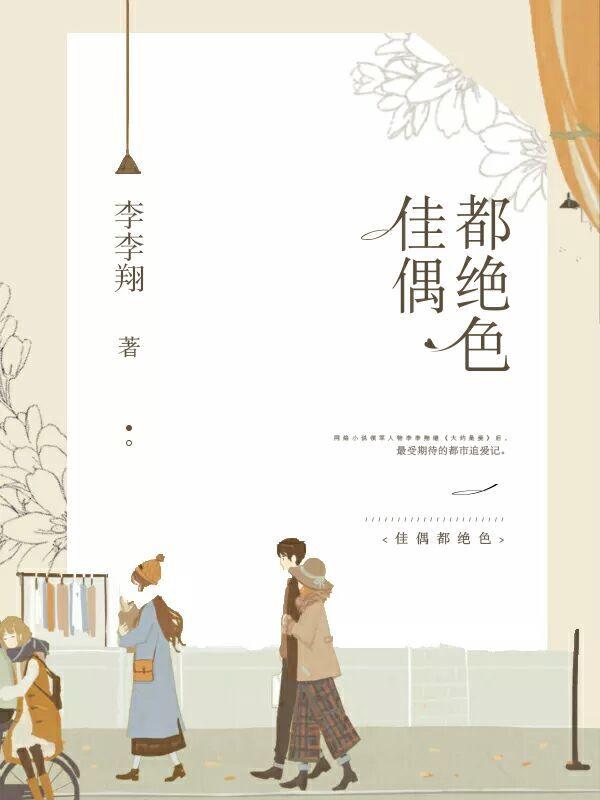 佳偶都绝色 第1章