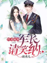 军婚悍妻来袭