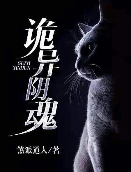 电影诡秘阴宅