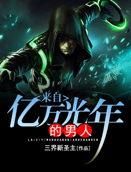 来自亿万光年的男人秦嫣
