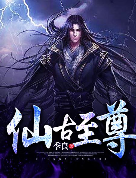 仙古刚成至尊后续剧情是什么