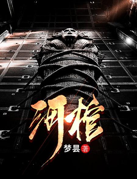 河棺银山天下