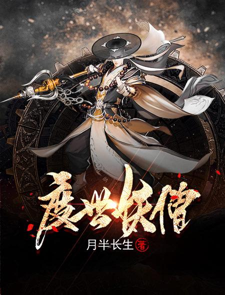 妖僧渡鬼全文