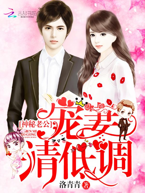 神秘老公宠妻请低调洛青青