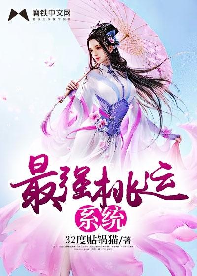 最强桃花运系统免费阅读