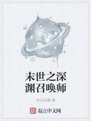 末世之深渊召唤师人物介绍