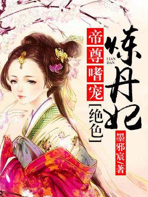 绝色炼丹师太子别乱撩