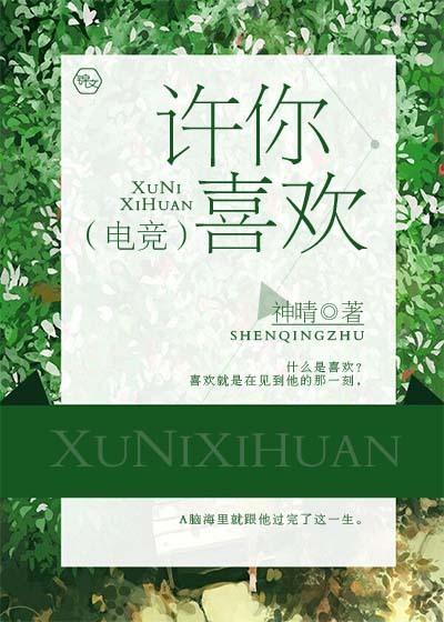 许你喜欢电竞神晴