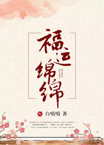 福运绵绵1-200集短剧