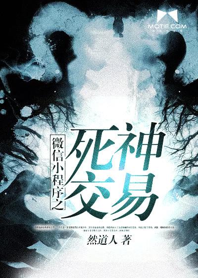 微信小程序之死神交易 然道人