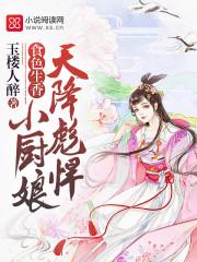 天降小厨娘剧情简介