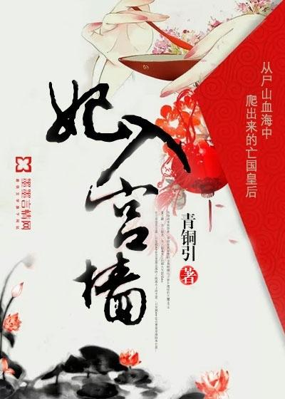 妃入人间是清欢免费阅读全文