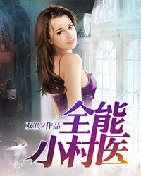 全能村医秦小冬txt