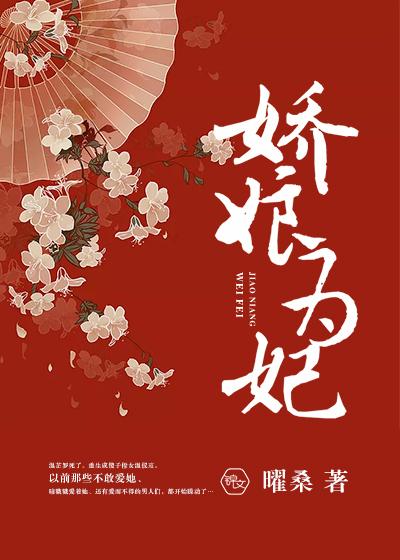 娇娘传