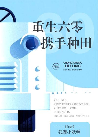 重生六零种田有空间