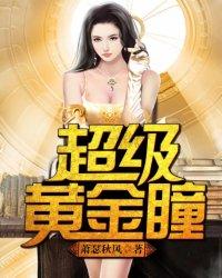 超级黄金瞳王峰关盈盈作者神齐