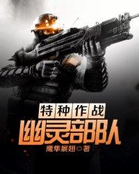 特种作战幽灵部队人物结局