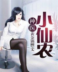 仙农小神医