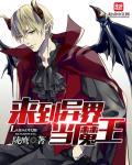 来到异世界当魔王免费阅读