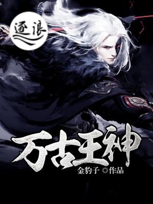 万古神王