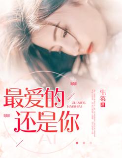 最爱的还是你简谱王咏梅作曲