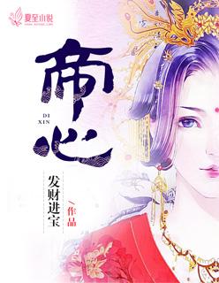 帝心折腰