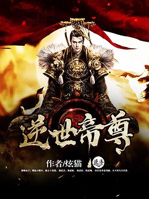 逆世帝尊 唐胤