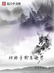 初始于聊斋世界的