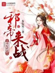 毒妃来袭邪帝