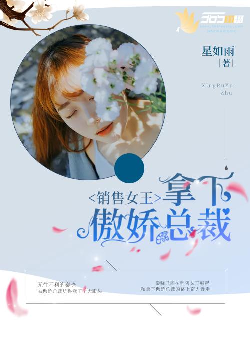 销售女王拿下傲娇总裁 在线 免费