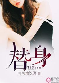 替身甜妻总裁夫人被人推倒