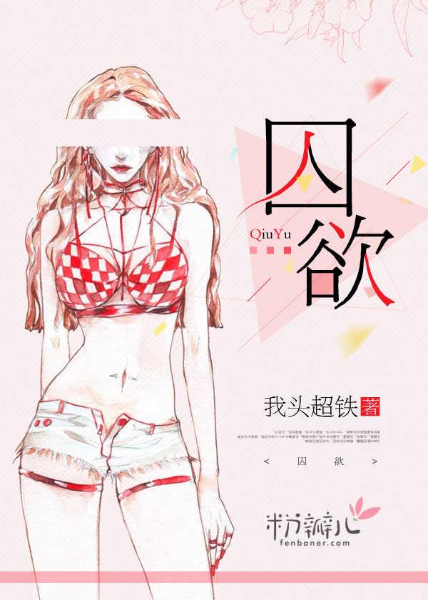 囚欲牢笼泰剧