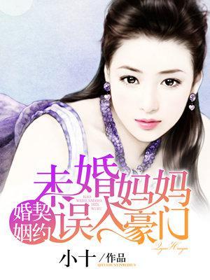 契约婚姻之未婚妈妈有声