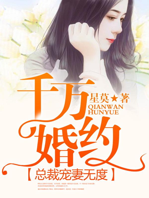 免费千亿总裁宠妻成瘾