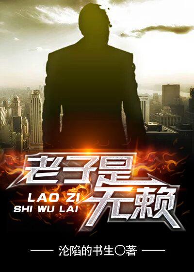 老子是无敌的