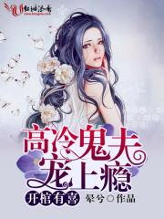 开棺有喜冥夫请放过几几年的