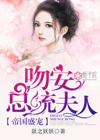 总统夫人! 跃之妖妖