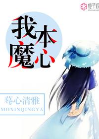 我本魔头十方镜