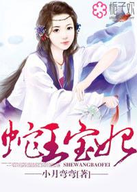 蛇王宝贝妈咪