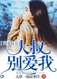 大叔宠妻要趁早大结局