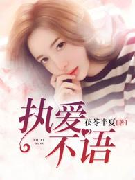 执爱不悟沈玉历霄