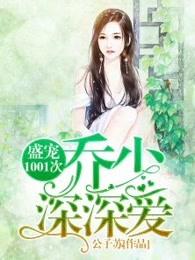 盛宠1001次乔聿北