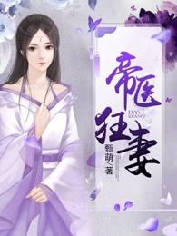 帝医狂妻v