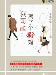 我可能嫁了个假夫君 全文在线阅读